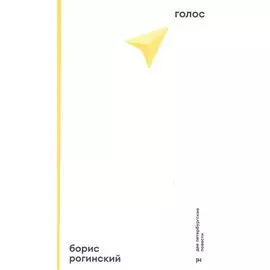 Голос. Две петербургские повести