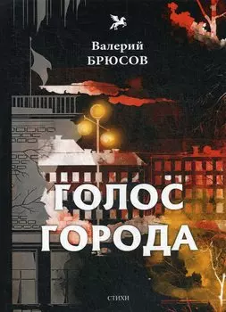 Голос города: стихи