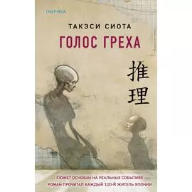 Голос греха