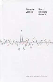 Голос и ничего больше