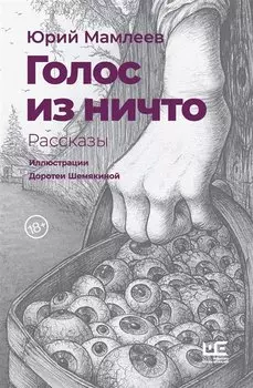 Голос из ничто. Рассказы