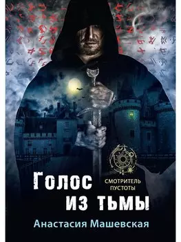 Голос из тьмы. Книга первая