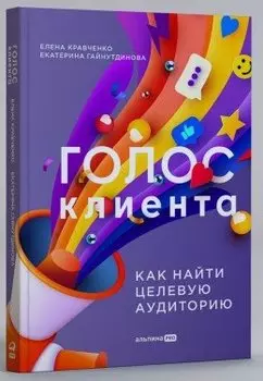 Голос клиента. Открываем секреты целевой аудитории