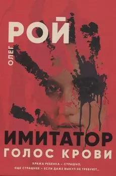 Голос крови