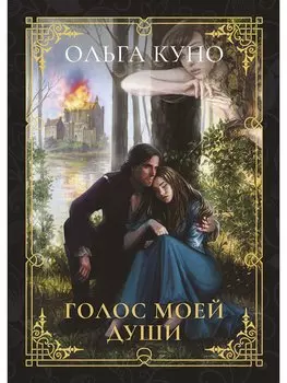 Голос моей души