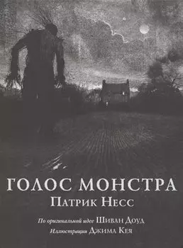 Голос монстра