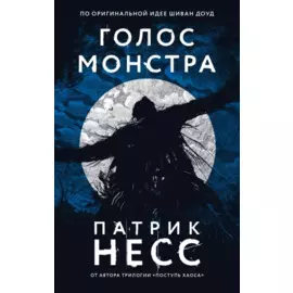 Голос монстра