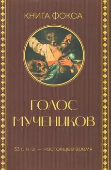Голос мучеников. 33 г.н.э. настоящее время