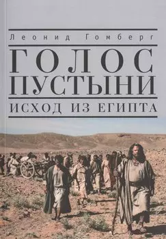 Голос пустыни. Исход из Египта: современный взгляд.