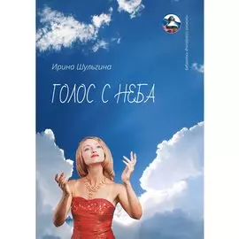 Голос с неба