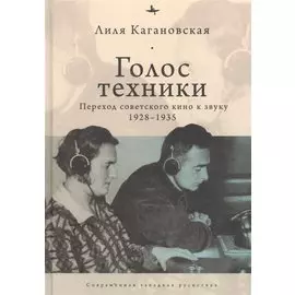 Голос техники. Переход советского кино к звуку 1928-1935