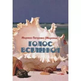 Голос Вселенной