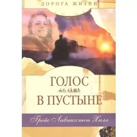 Голос в пустыне.