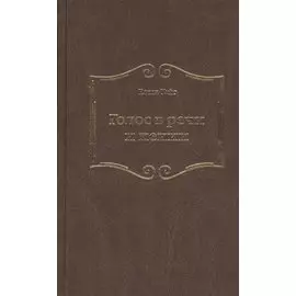 Голос в речи и пении