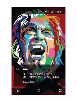Голос зверя: дикая история хеви-метала