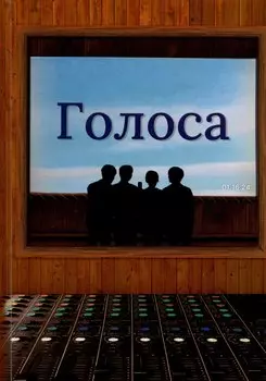 Голоса