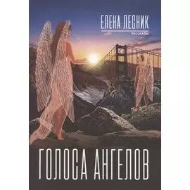 Голоса ангелов