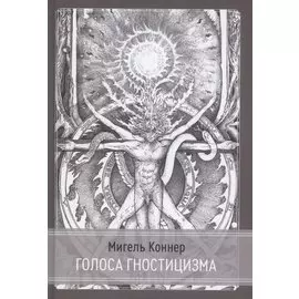 Голоса Гностицизма