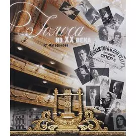 Голоса из 20 века