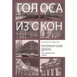 Голоса из окон. Петербургские дома как свидетели судеб