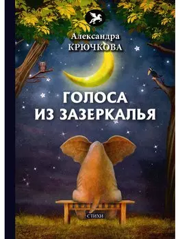 Голоса из Зазеркалья: стихи
