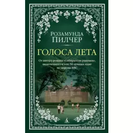 Голоса лета