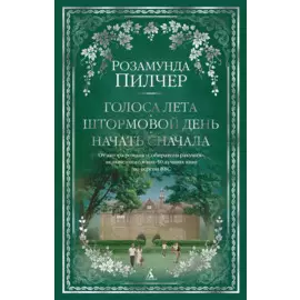 Голоса лета. Штормовой день. Начать сначала