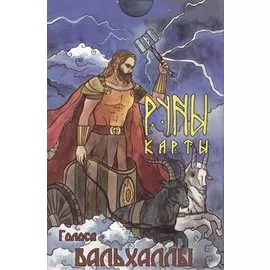 Голоса Вальхаллы. Руны-карты (24 карты + инструкция)
