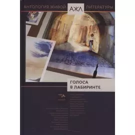 Голоса в лабиринте