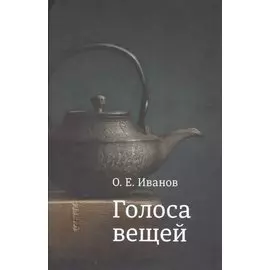 Голоса вещей