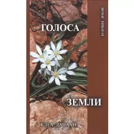 Голоса Земли. Путь зеленой духовности