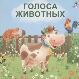 Голоса животных