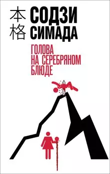 Голова на серебряном блюде