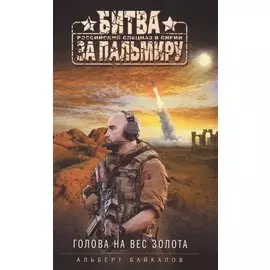 Голова на вес золота