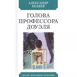 Голова профессора Доуэля