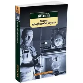 Голова профессора Доуэля