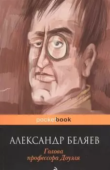 Голова профессора Доуэля