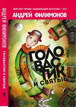 Головастик и святые