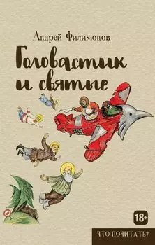 Головастик и святые