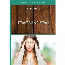 Головная боль