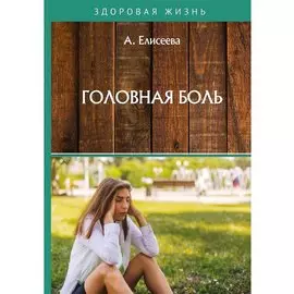 Головная боль