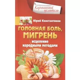 Головная боль, мигрень. Исцеление народными средствами