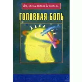 Головная боль (мягк)(Все что Вы хотели бы знать о…) (Диля)