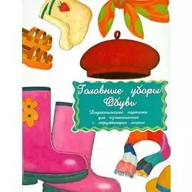 Головные уборы. Обувь. Дидактические карточки для ознакомления с окружающим миром