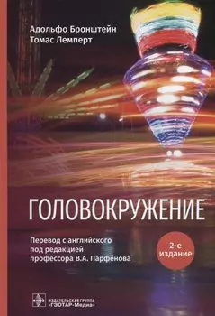 Головокружение