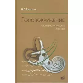 Головокружение. Отоневрологические аспекты