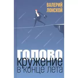 Головокружение в конце лета