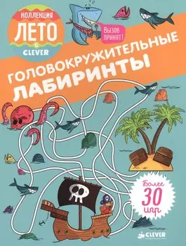 Головокружительные лабиринты