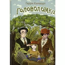 Головоломка