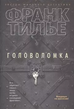 Головоломка